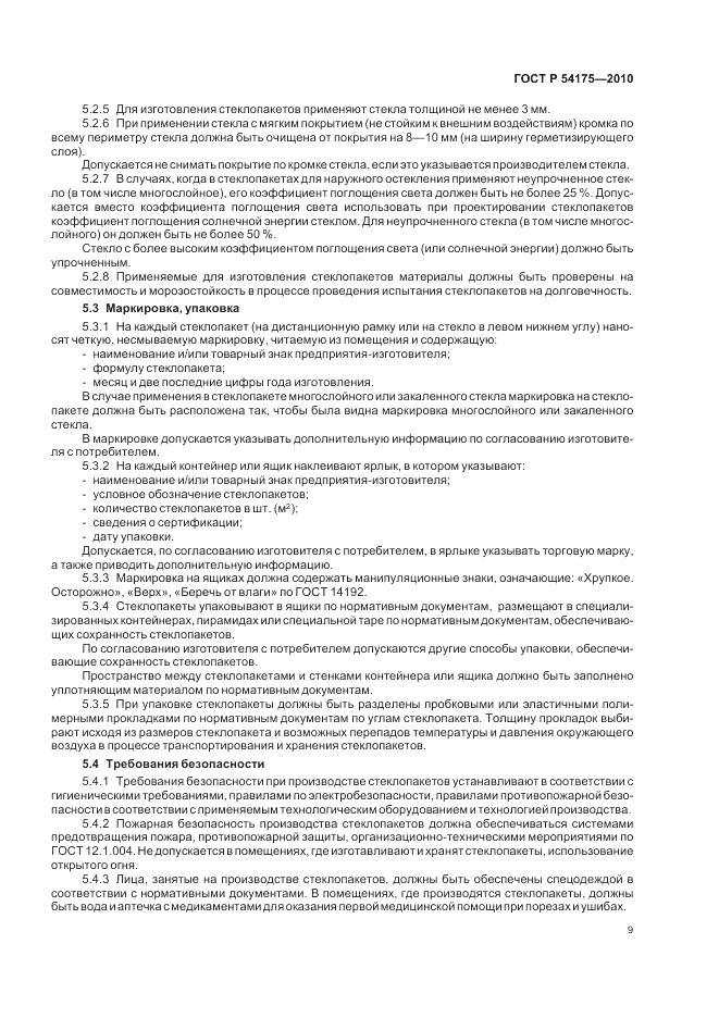 ГОСТ Р 54175-2010, страница 13