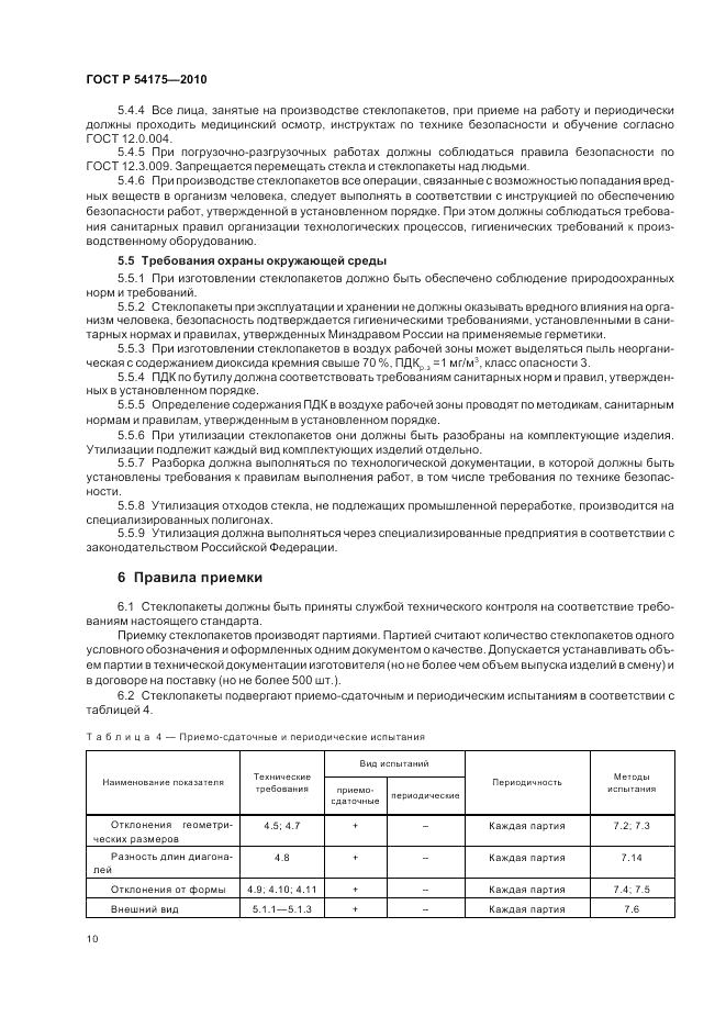 ГОСТ Р 54175-2010, страница 14