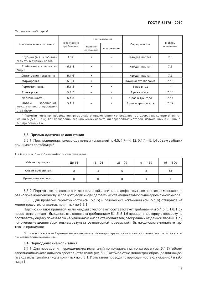 ГОСТ Р 54175-2010, страница 15