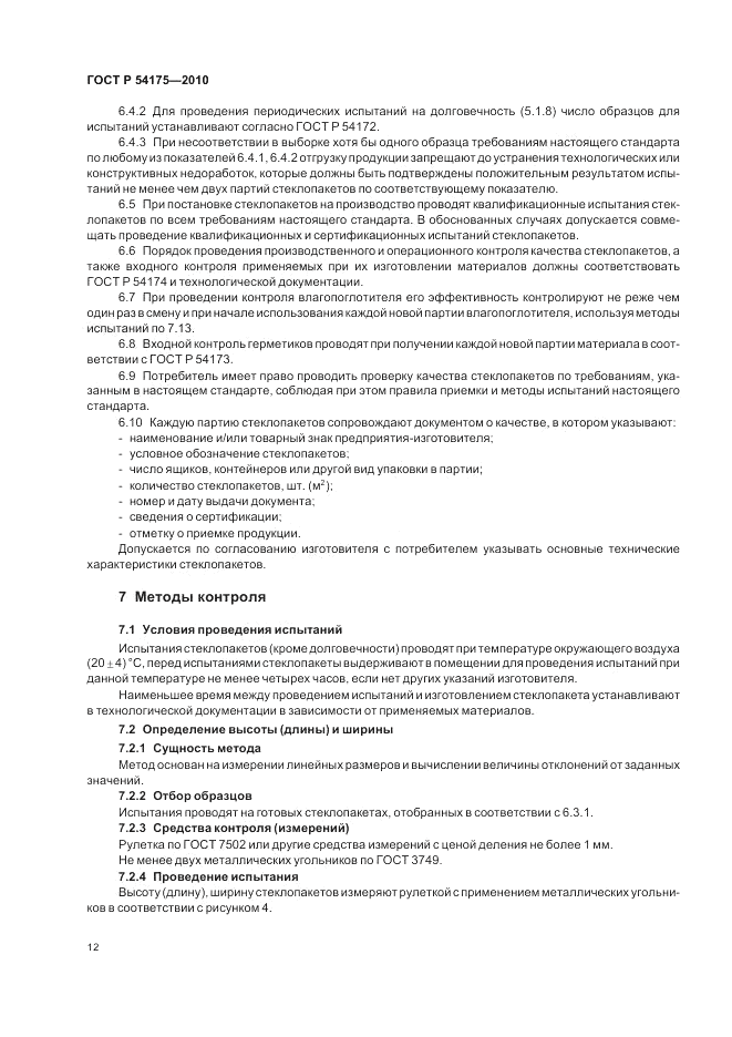 ГОСТ Р 54175-2010, страница 16