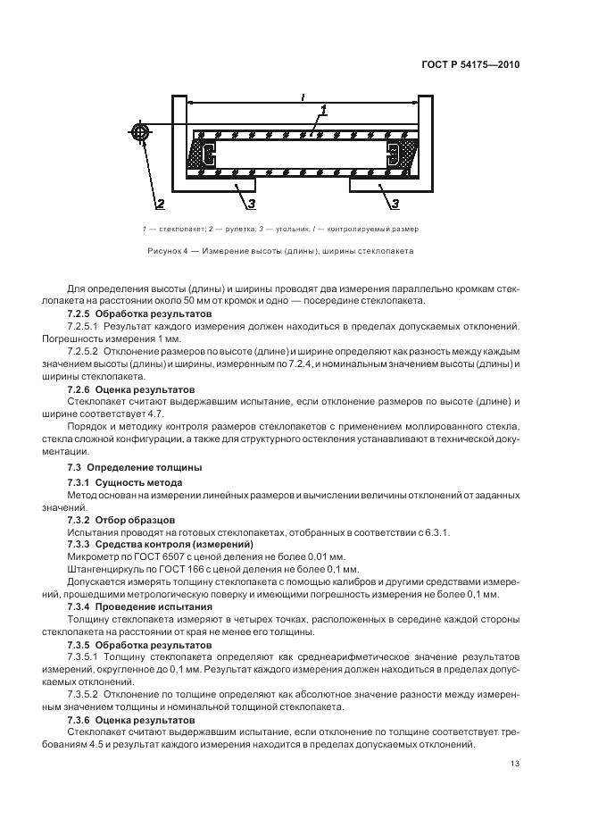 ГОСТ Р 54175-2010, страница 17