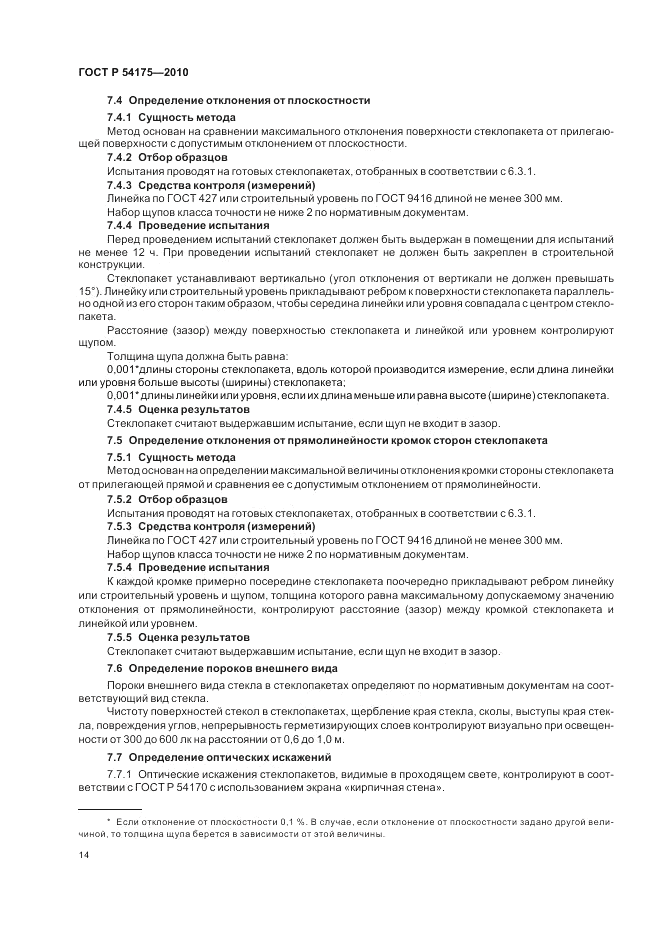 ГОСТ Р 54175-2010, страница 18