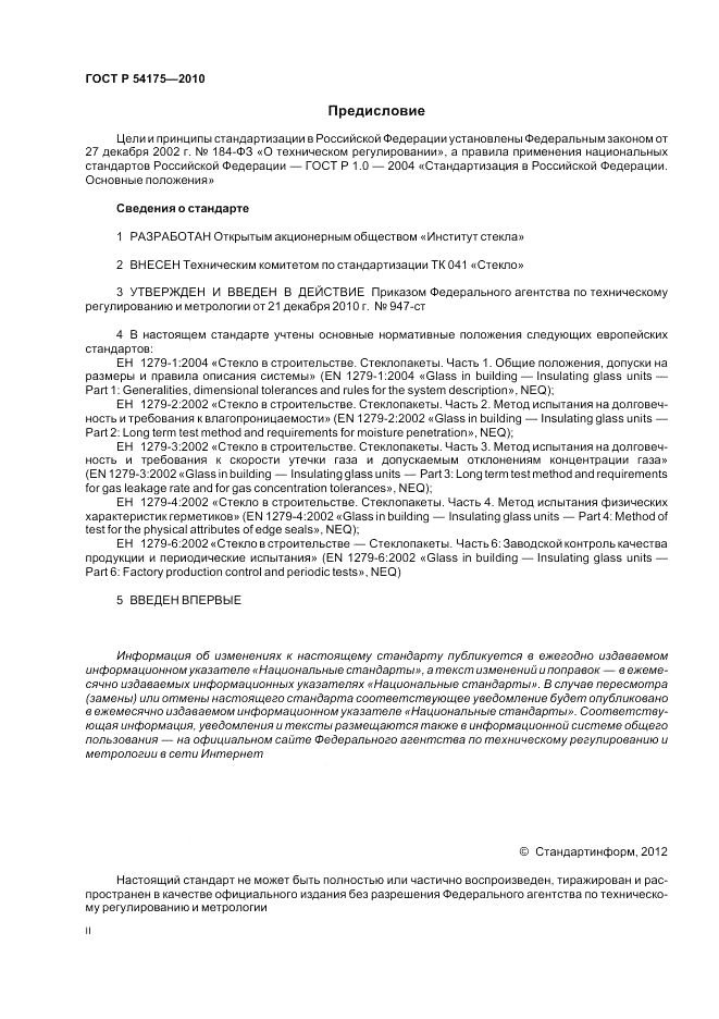 ГОСТ Р 54175-2010, страница 2