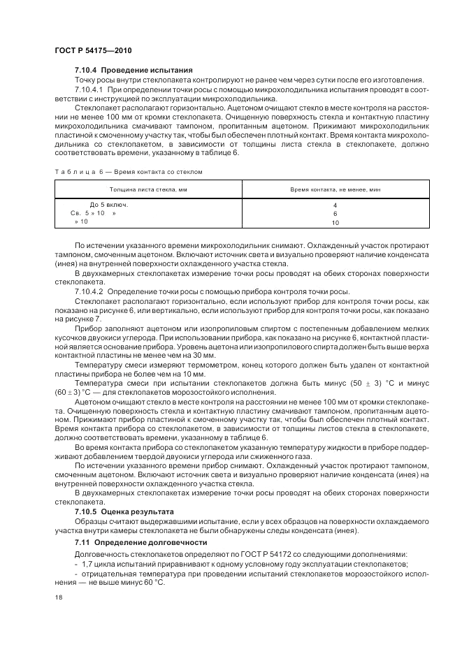 ГОСТ Р 54175-2010, страница 22