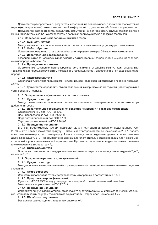 ГОСТ Р 54175-2010, страница 23