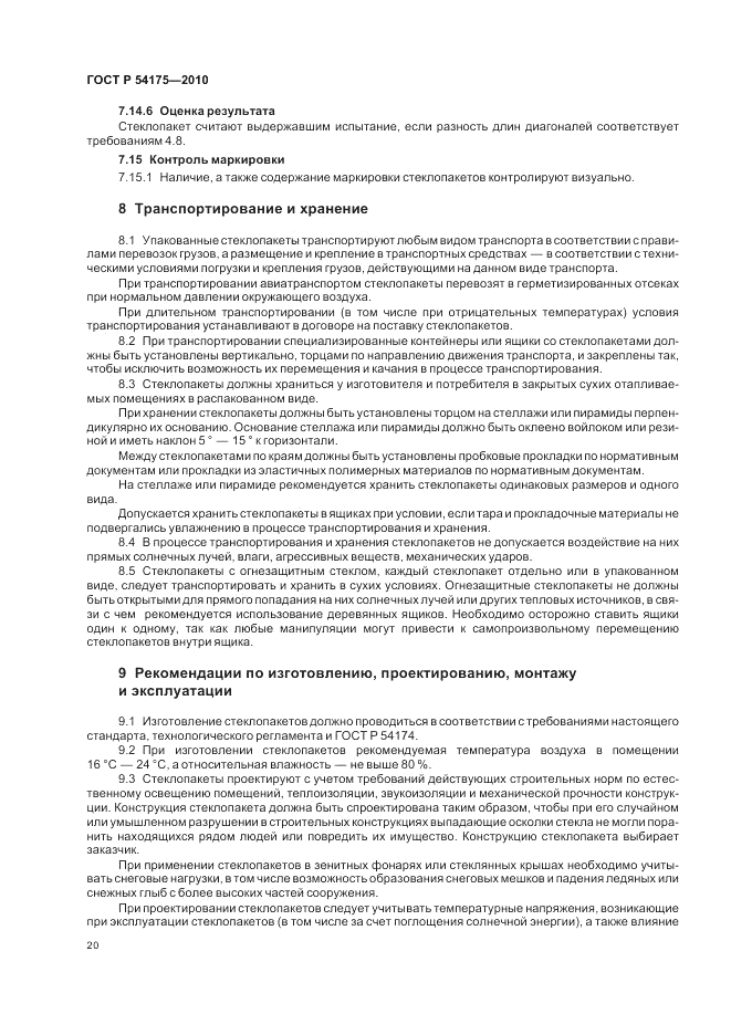 ГОСТ Р 54175-2010, страница 24
