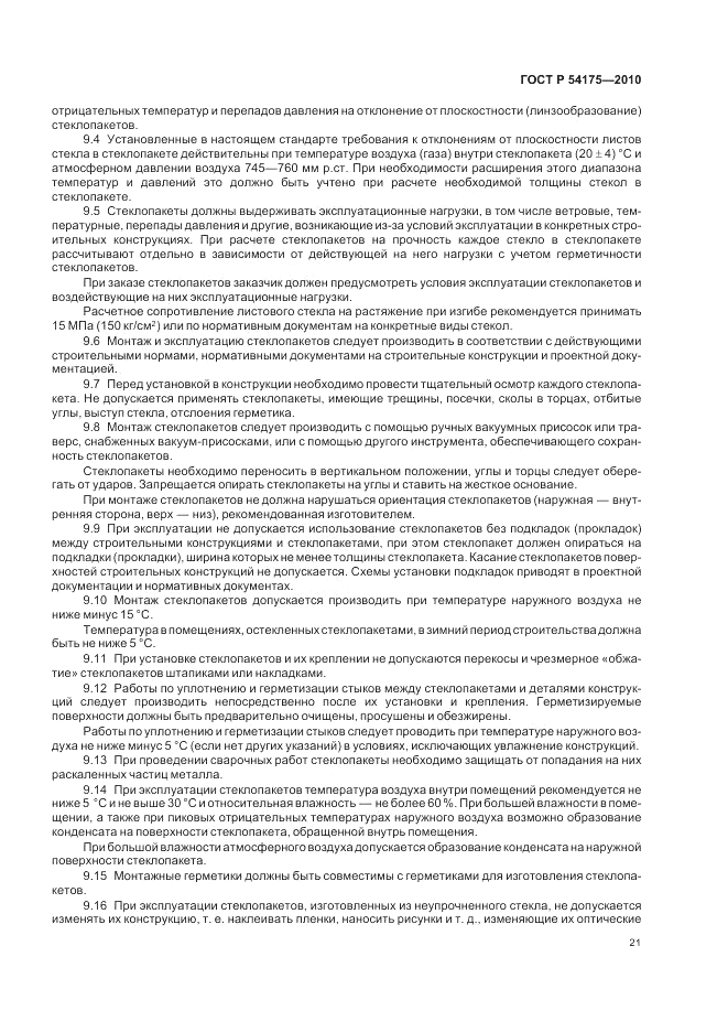 ГОСТ Р 54175-2010, страница 25