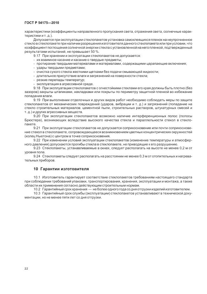 ГОСТ Р 54175-2010, страница 26