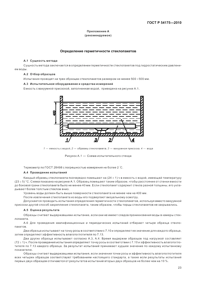 ГОСТ Р 54175-2010, страница 27