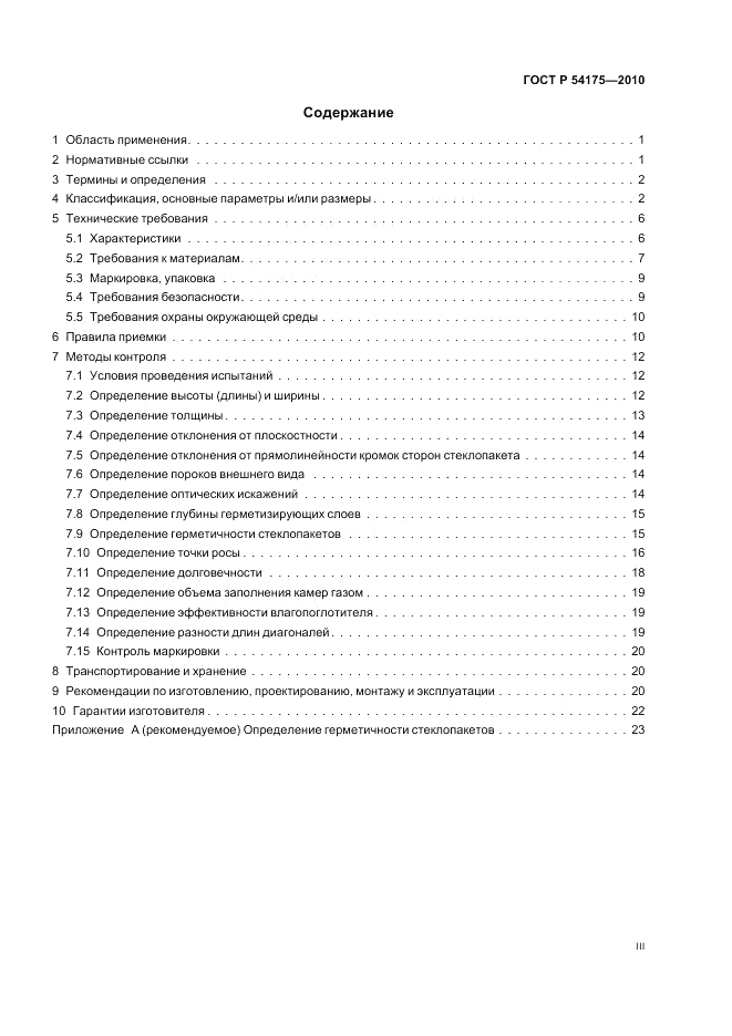 ГОСТ Р 54175-2010, страница 3