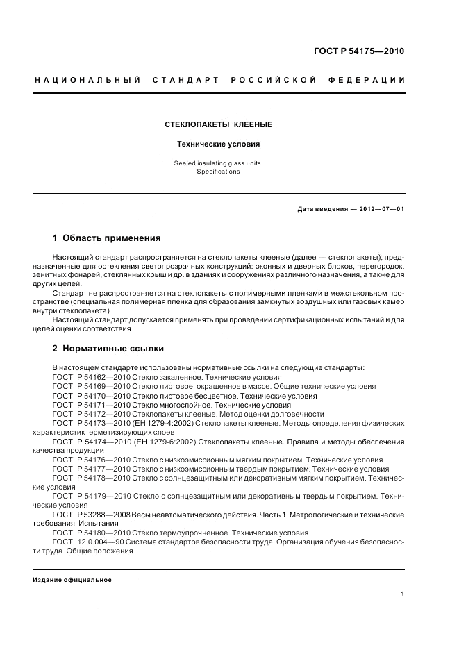 ГОСТ Р 54175-2010, страница 5
