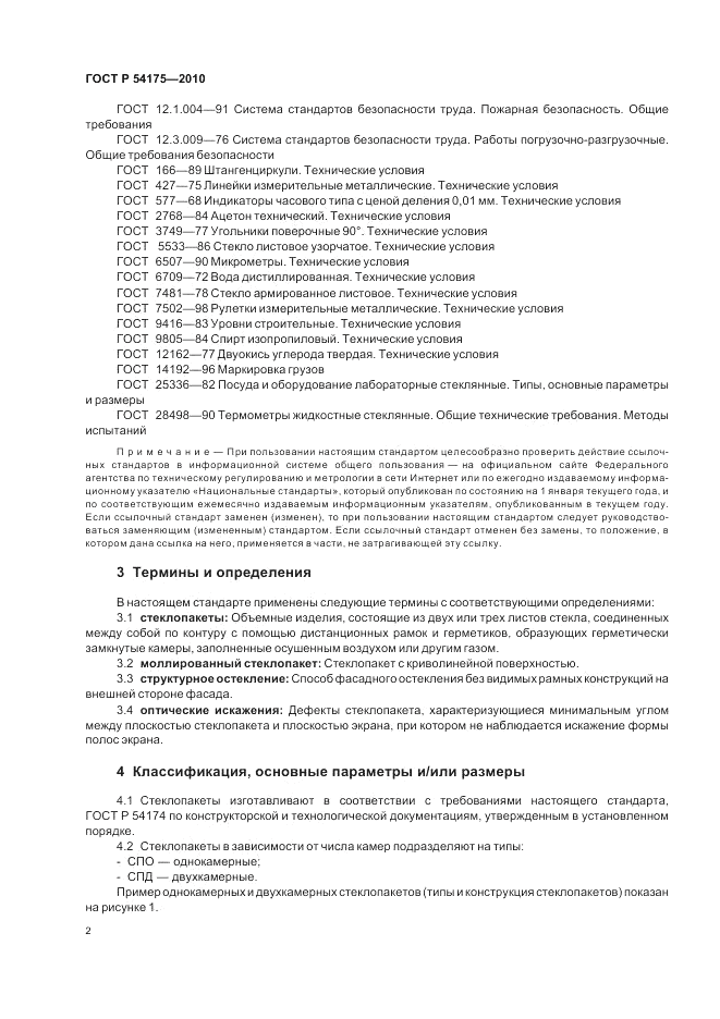 ГОСТ Р 54175-2010, страница 6