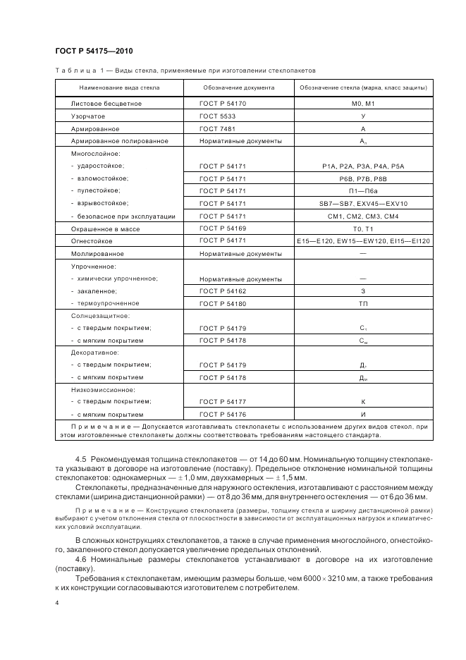 ГОСТ Р 54175-2010, страница 8