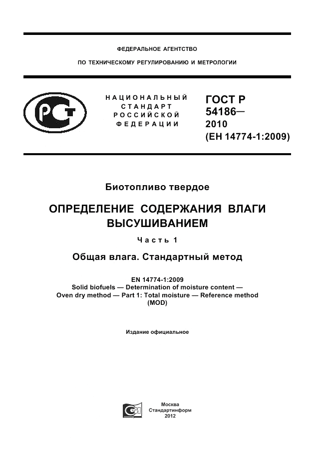 ГОСТ Р 54186-2010, страница 1