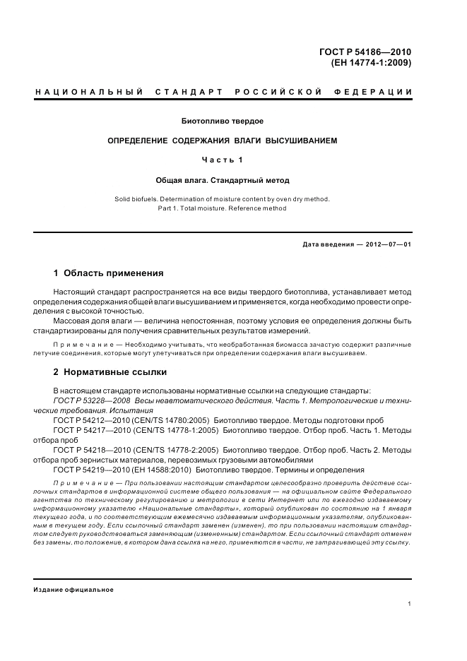 ГОСТ Р 54186-2010, страница 5