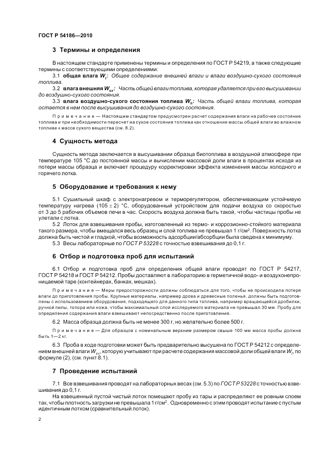 ГОСТ Р 54186-2010, страница 6