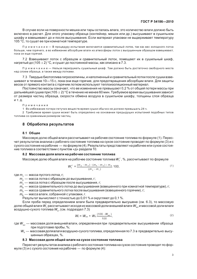 ГОСТ Р 54186-2010, страница 7