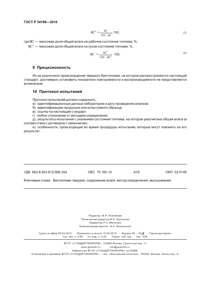 ГОСТ Р 54186-2010, страница 8