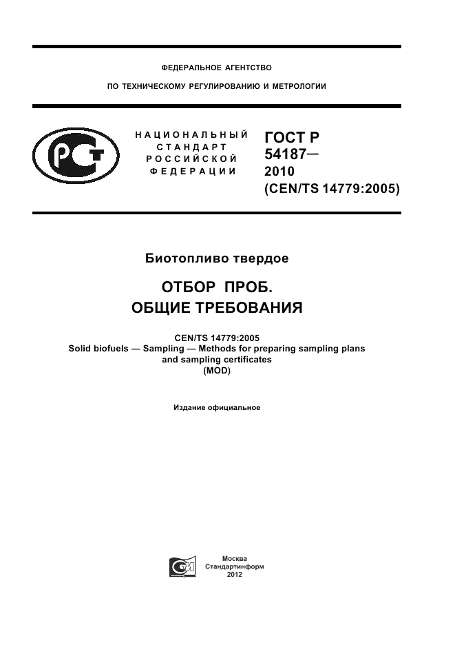 ГОСТ Р 54187-2010, страница 1
