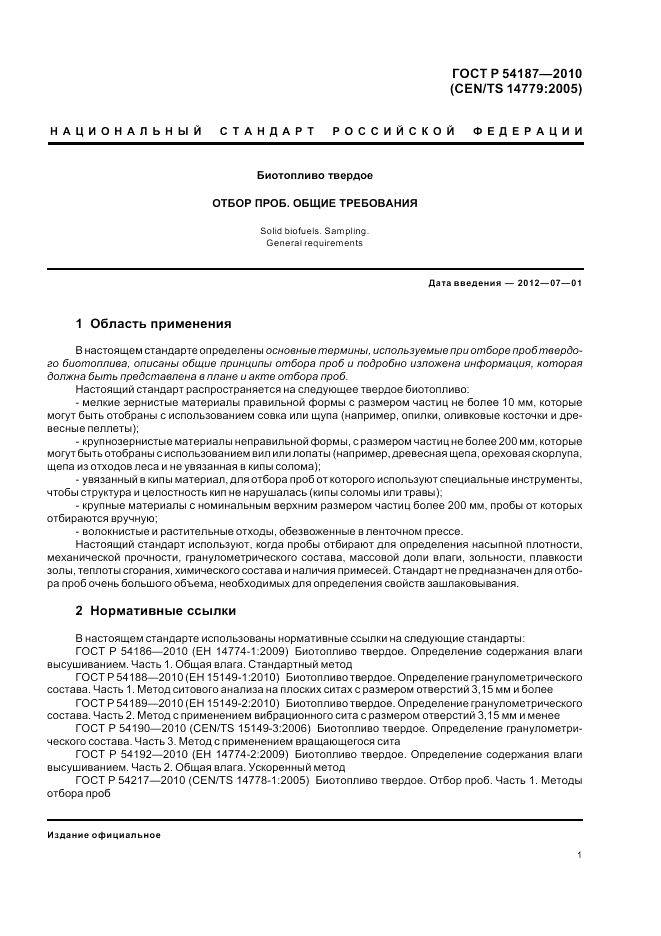 ГОСТ Р 54187-2010, страница 5
