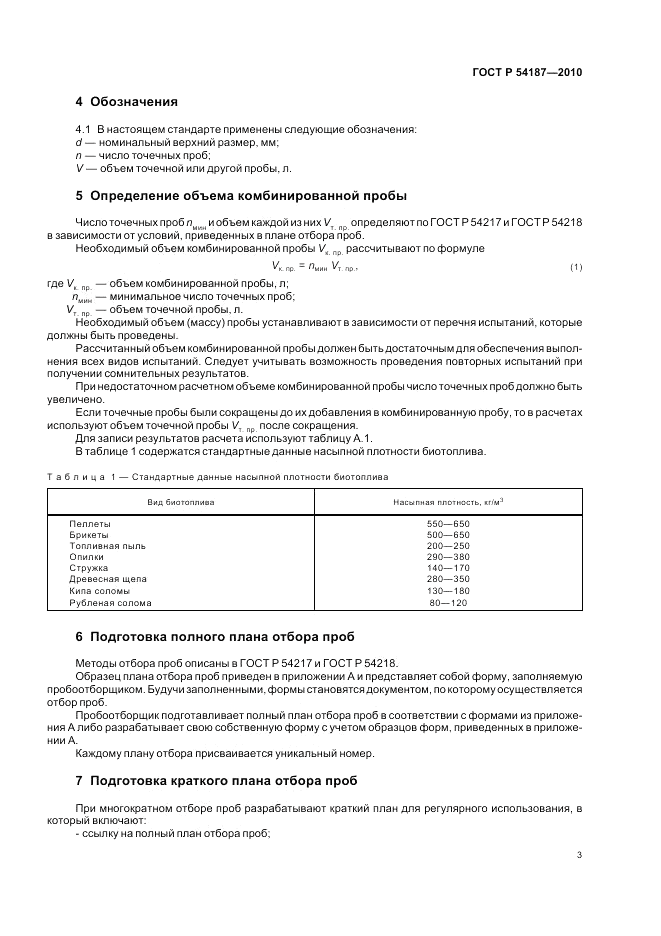 ГОСТ Р 54187-2010, страница 7