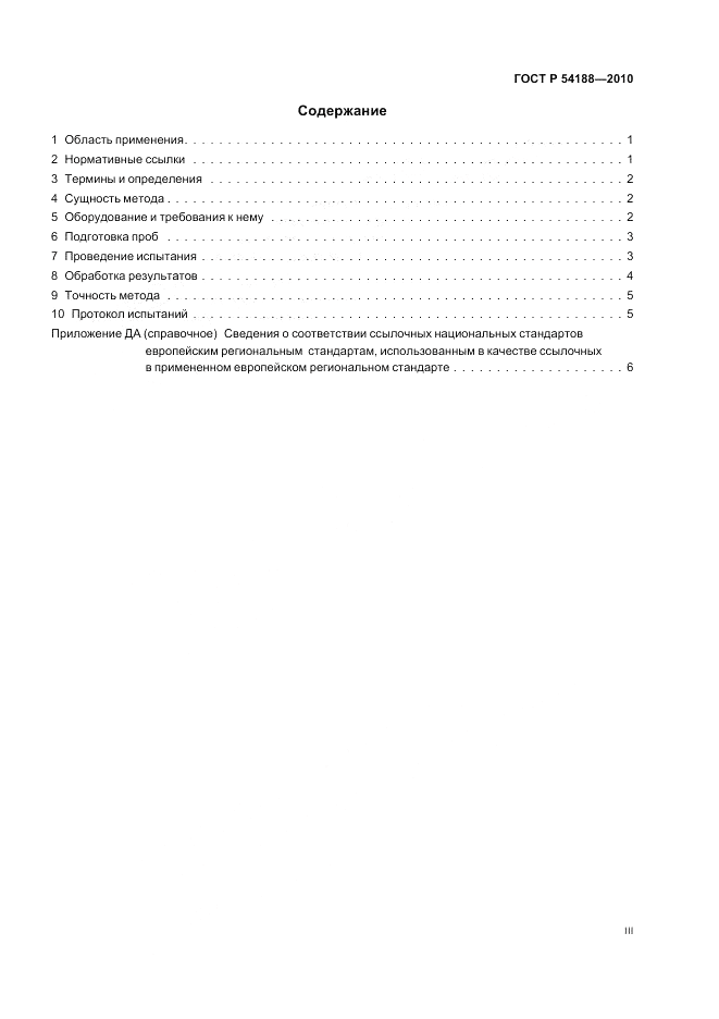 ГОСТ Р 54188-2010, страница 3