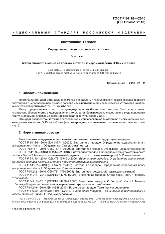 ГОСТ Р 54188-2010, страница 5