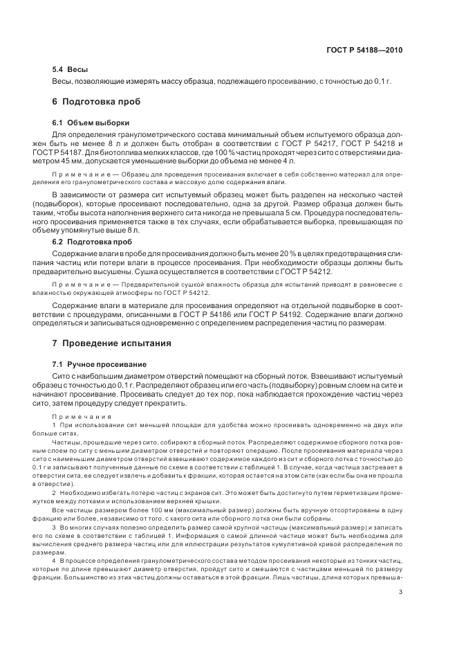 ГОСТ Р 54188-2010, страница 7