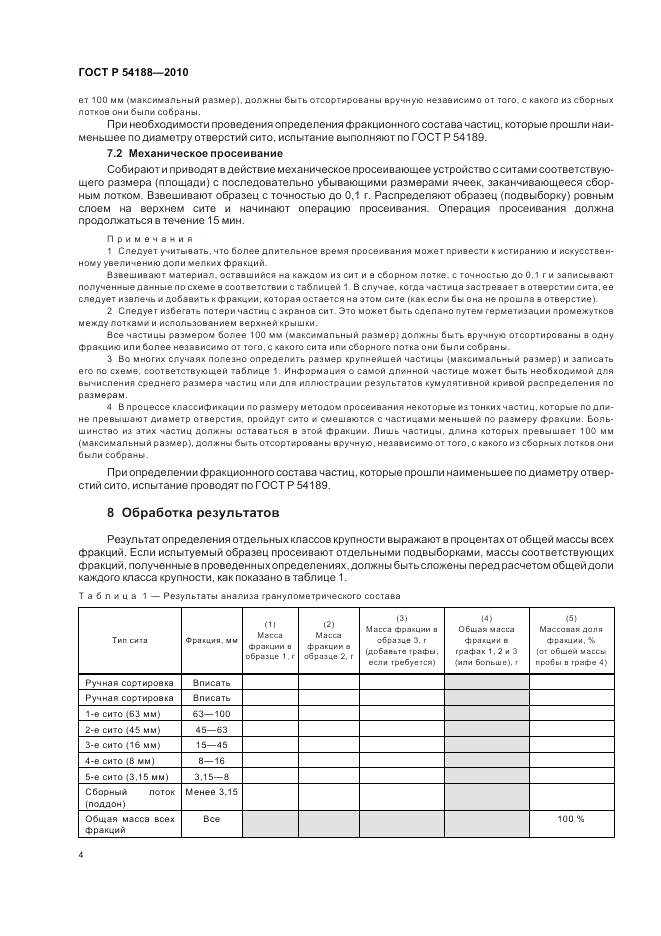 ГОСТ Р 54188-2010, страница 8