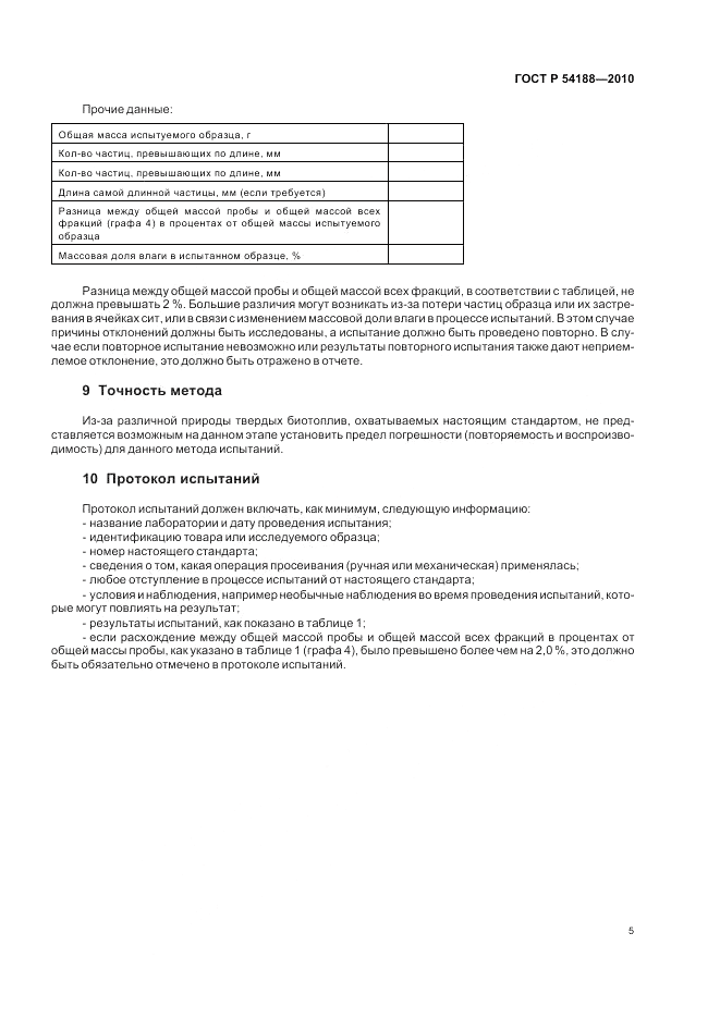 ГОСТ Р 54188-2010, страница 9
