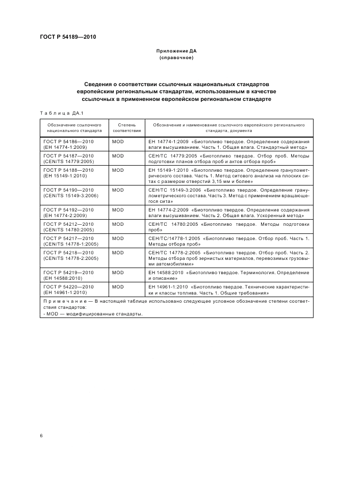 ГОСТ Р 54189-2010, страница 10