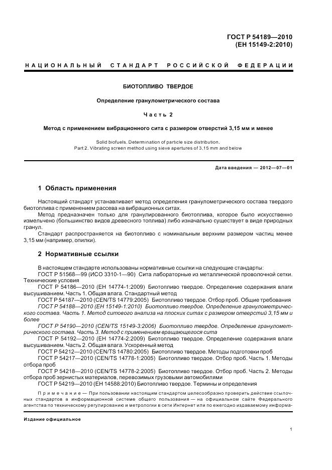ГОСТ Р 54189-2010, страница 5