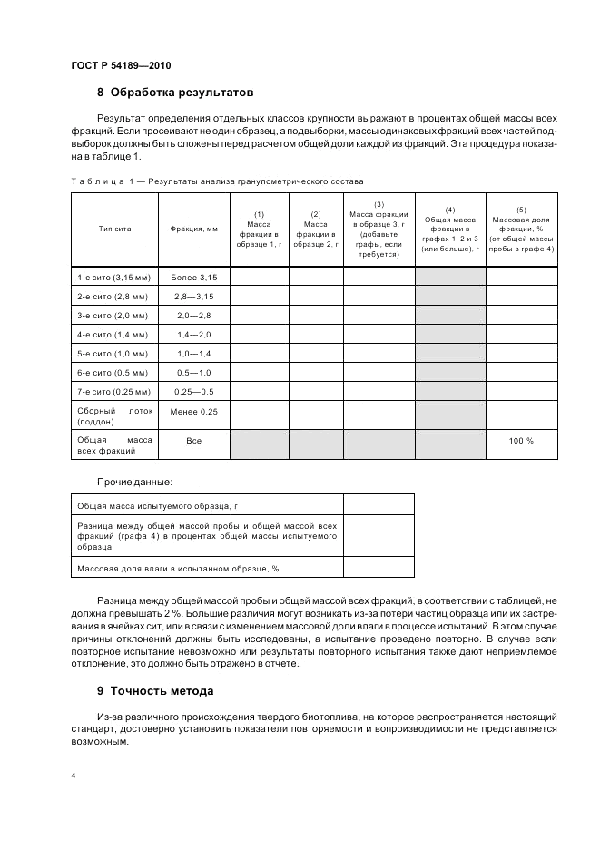 ГОСТ Р 54189-2010, страница 8