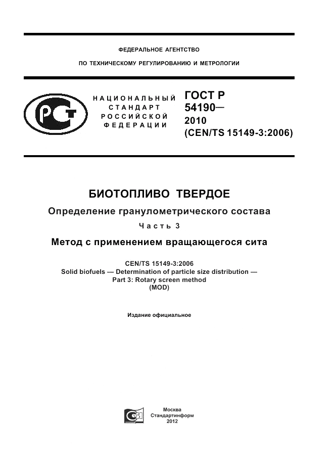 ГОСТ Р 54190-2010, страница 1