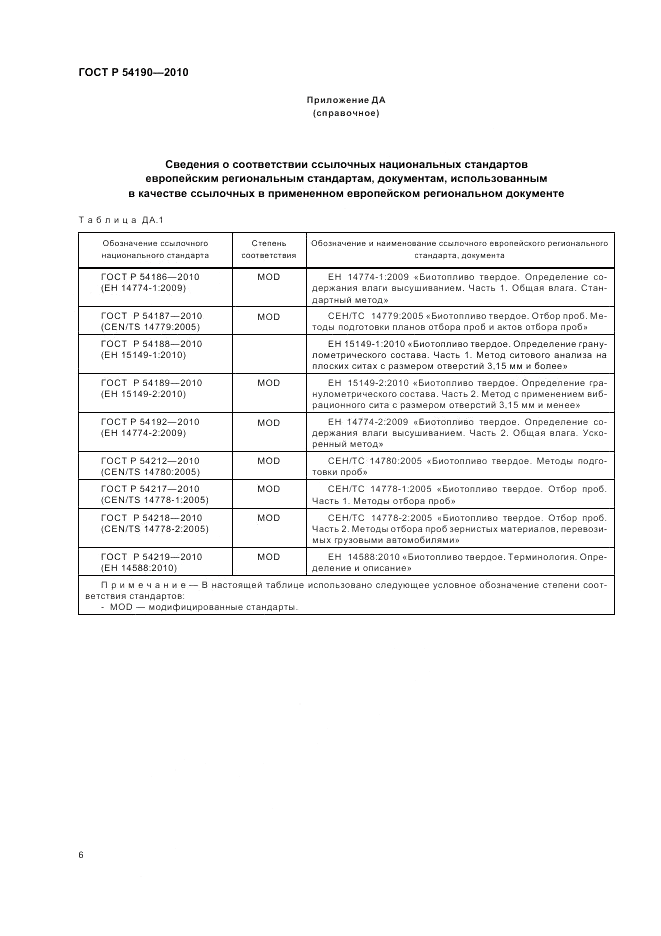 ГОСТ Р 54190-2010, страница 10