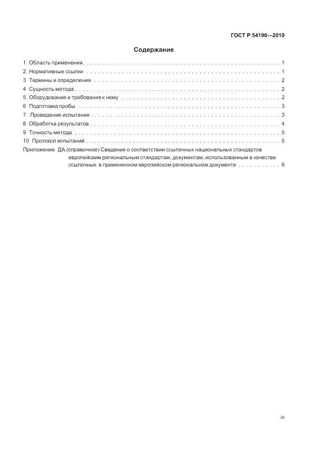 ГОСТ Р 54190-2010, страница 3