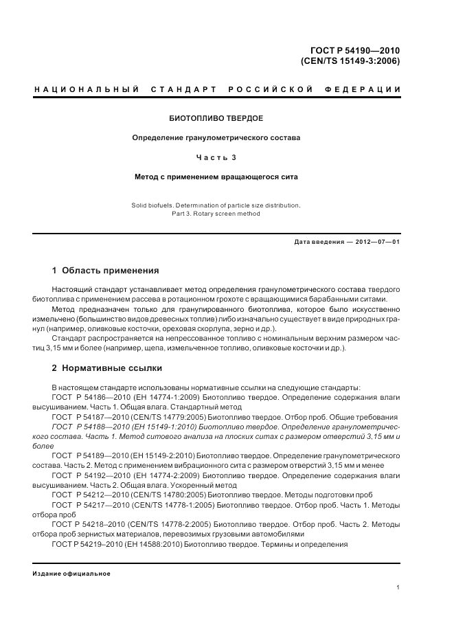 ГОСТ Р 54190-2010, страница 5