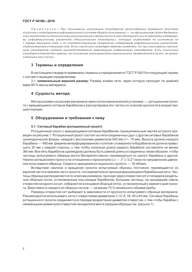 ГОСТ Р 54190-2010, страница 6