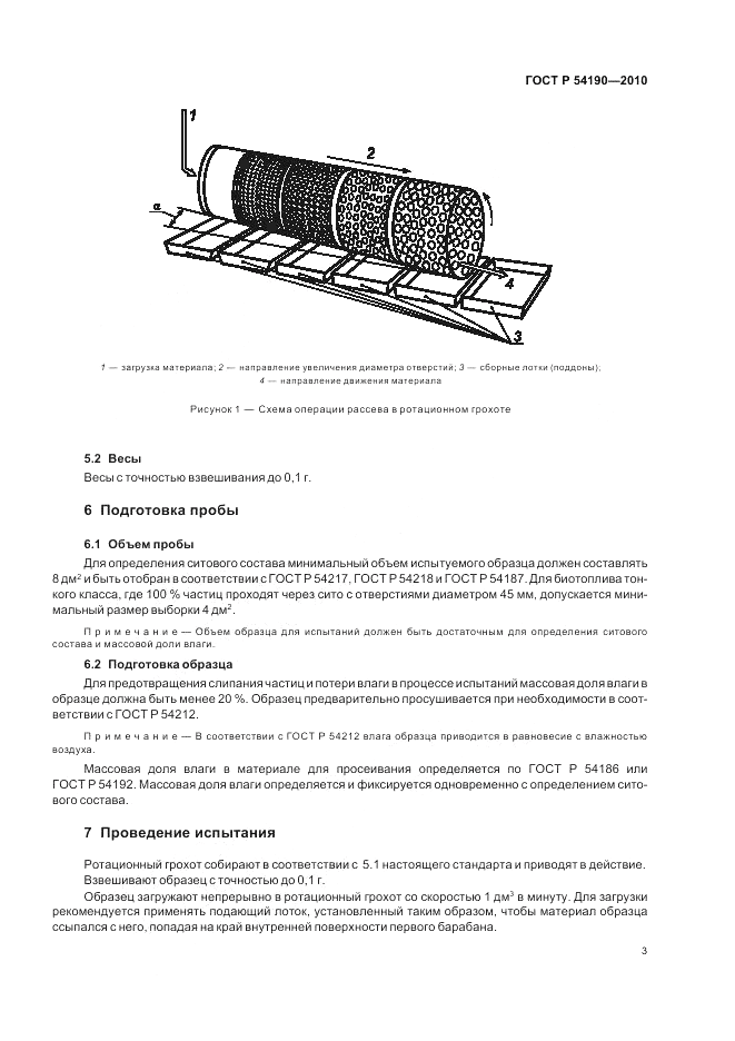 ГОСТ Р 54190-2010, страница 7