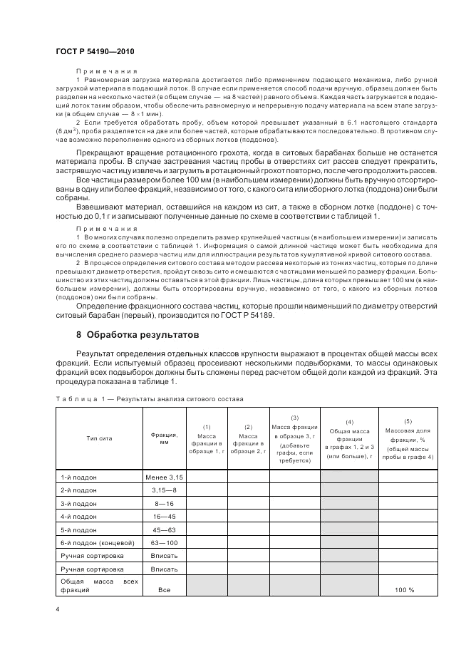ГОСТ Р 54190-2010, страница 8
