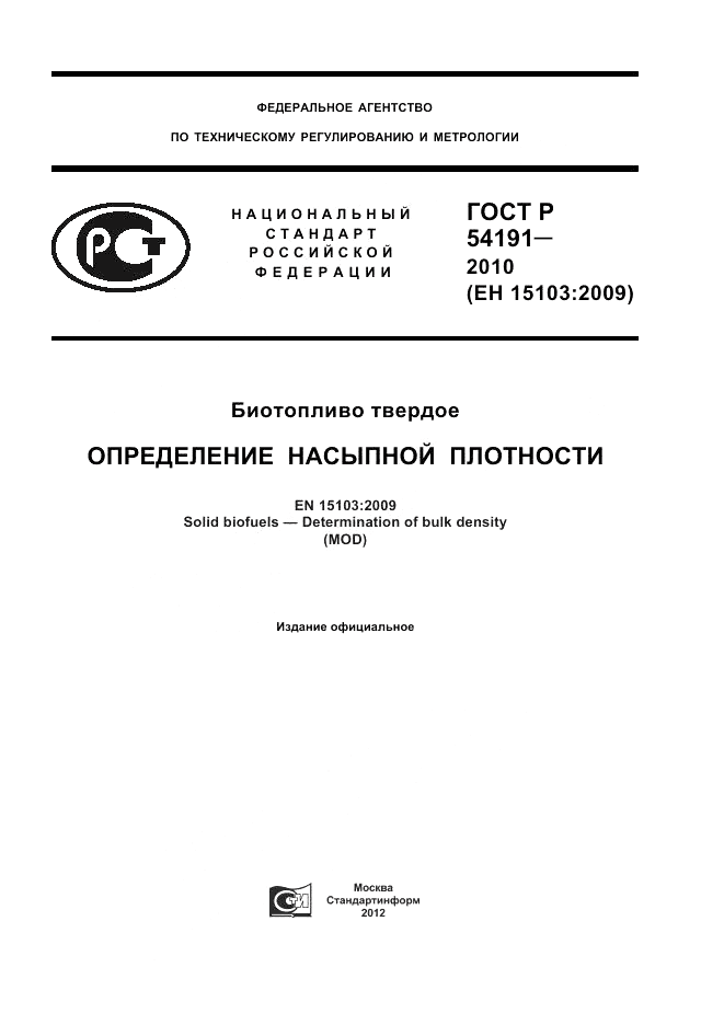 ГОСТ Р 54191-2010, страница 1