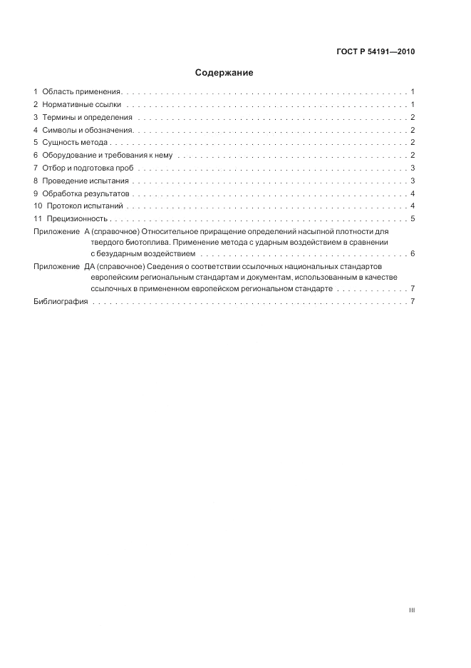 ГОСТ Р 54191-2010, страница 3