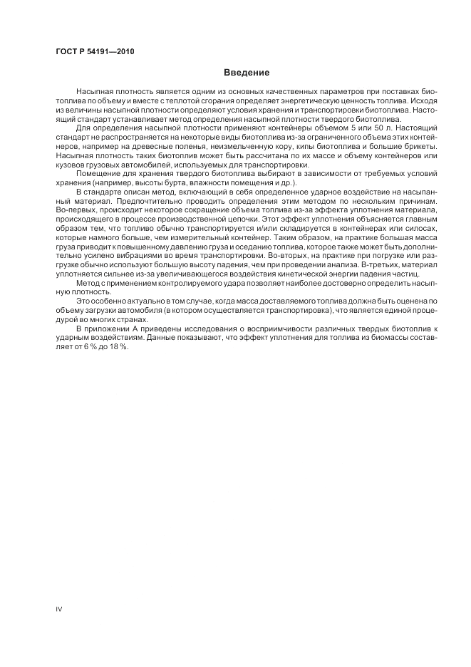 ГОСТ Р 54191-2010, страница 4
