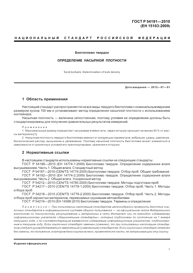 ГОСТ Р 54191-2010, страница 5