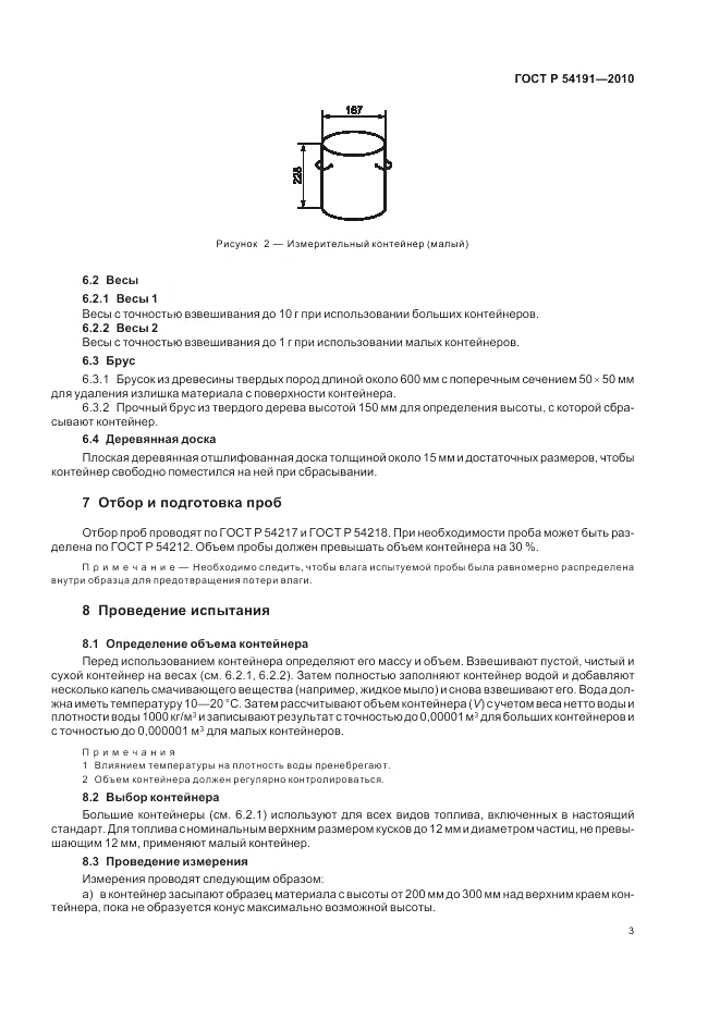 ГОСТ Р 54191-2010, страница 7