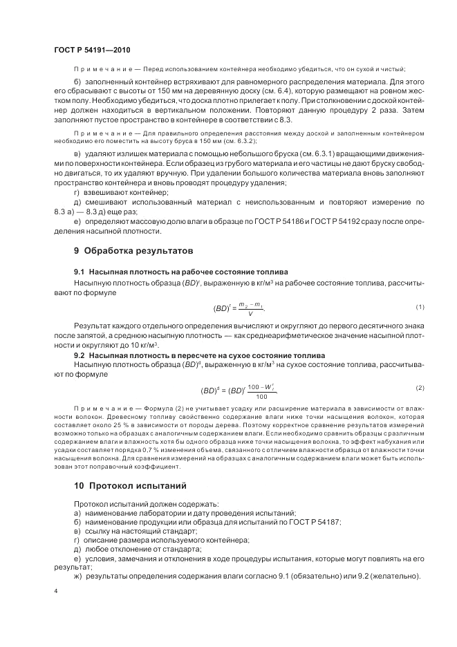 ГОСТ Р 54191-2010, страница 8