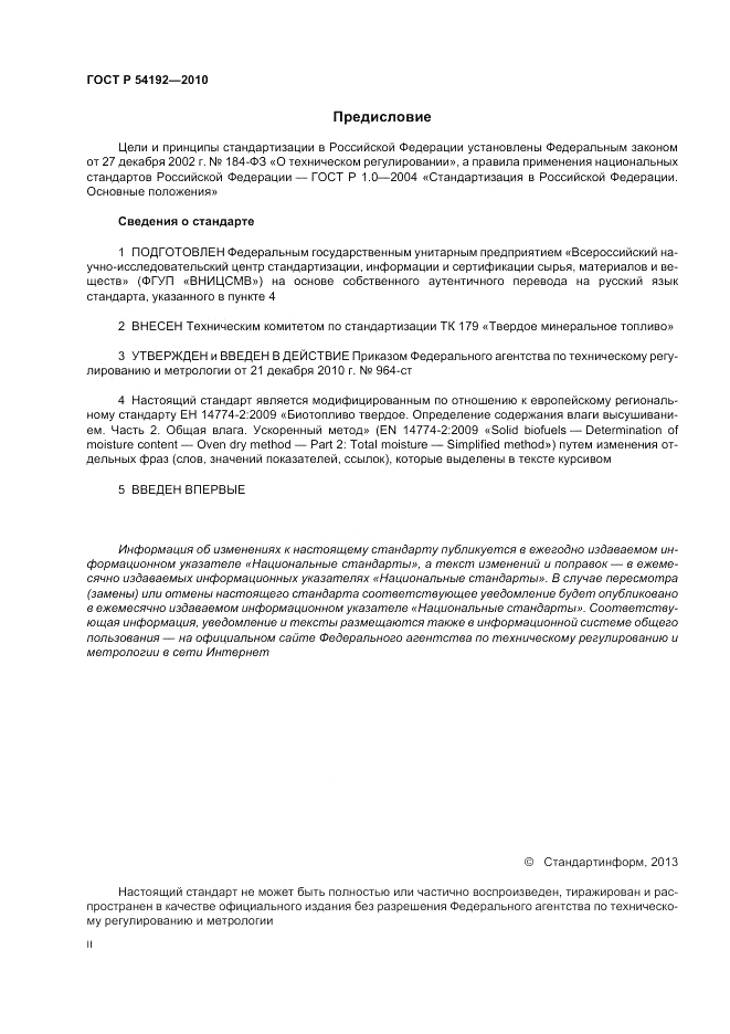 ГОСТ Р 54192-2010, страница 2