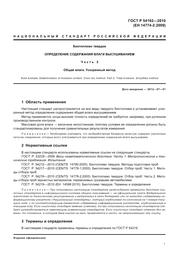 ГОСТ Р 54192-2010, страница 5