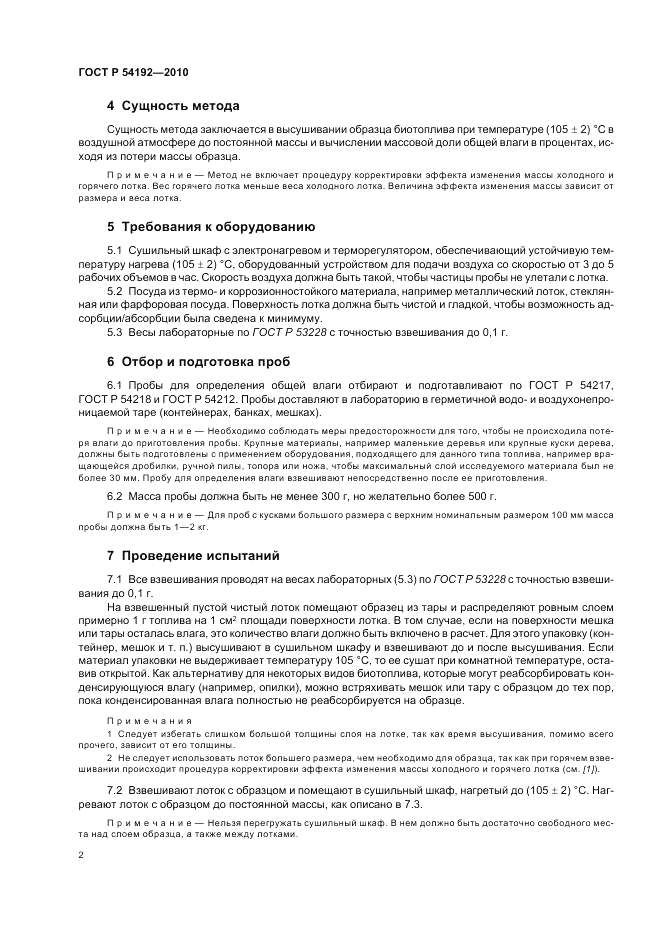ГОСТ Р 54192-2010, страница 6