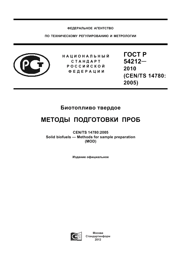 ГОСТ Р 54212-2010, страница 1